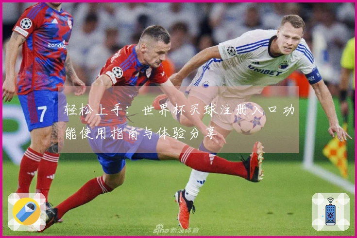 轻松上手:世界杯买球注册入口功能使用指南与体验分享