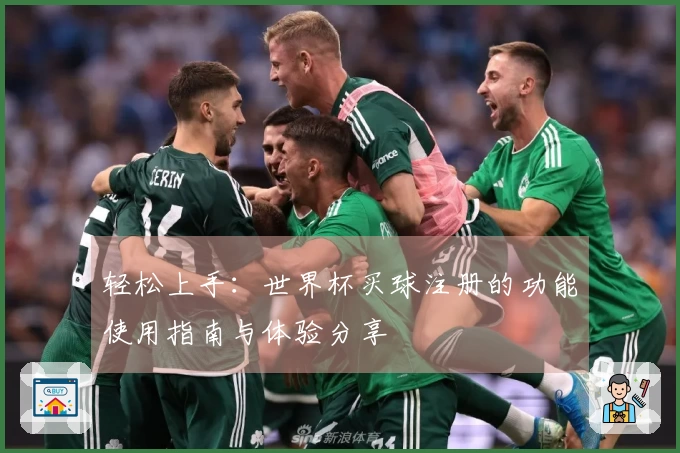 轻松上手:世界杯买球注册的功能使用指南与体验分享