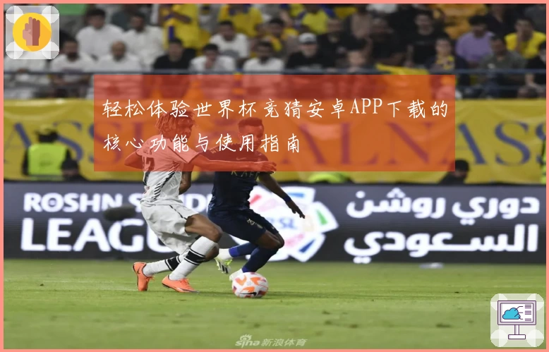 轻松体验世界杯竞猜安卓APP下载的核心功能与使用指南